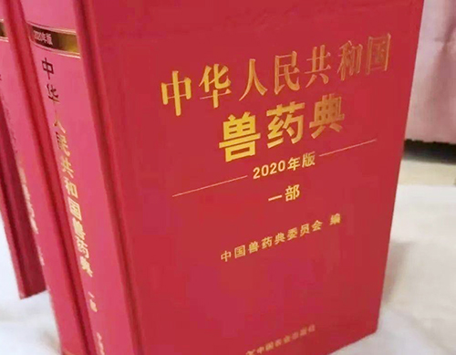 《中國獸藥典》（2020年版）來啦！